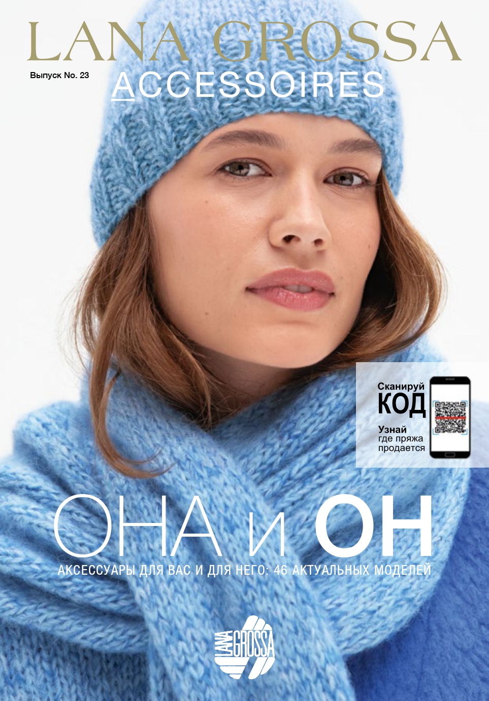 Lana Grossa журнал Accessoires (23)