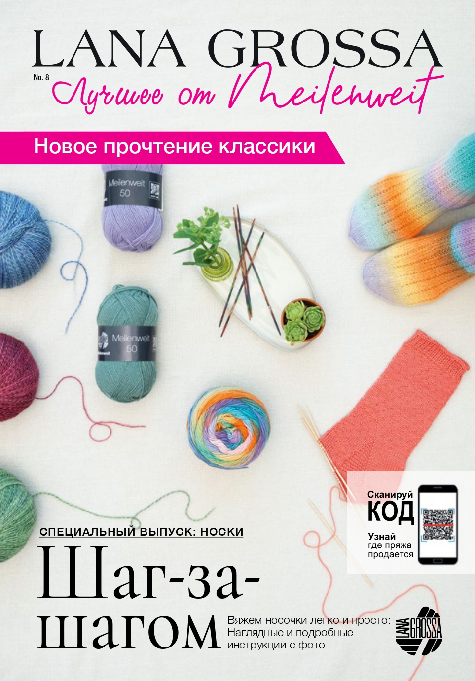Lana Grossa журнал Meilenweit (8)