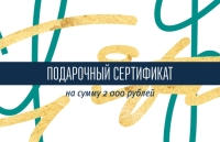 Подарочный сертификат на 2000 рублей
